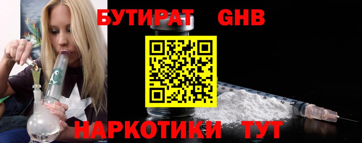 БУТИРАТ GHB  Вход с VPN  Кирово-Чепецк 
