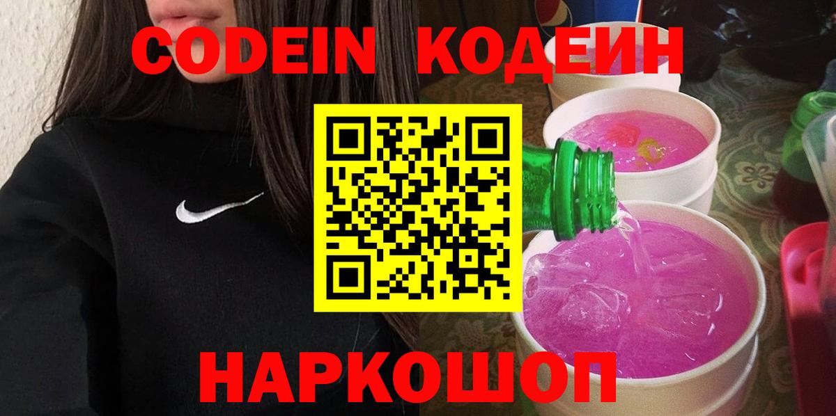 Codein напиток Lean (лин) Кирово-Чепецк